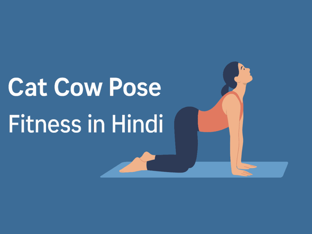 Cat Cow Pose | कैट काउ पोज से फिटनेस सीखे हिंदी में | India 2025