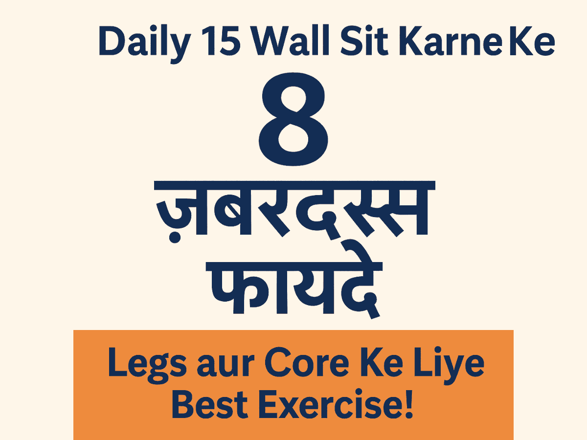 15 Wall Sits Daily – Legs aur Core Ke 8 Fayde