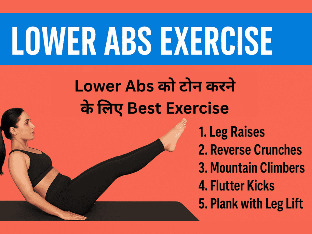 Lower Abs Exercise: आसान लोअर एब्स वर्कआउट टिप्स