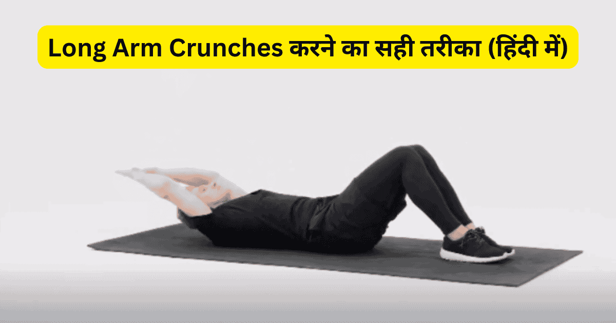 Long Arm Crunches kya hai aur kaise kare